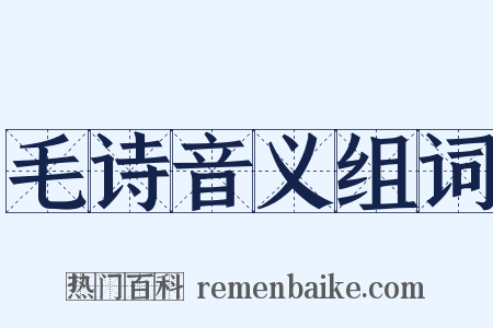 毛诗音义组词是什么意思的图片